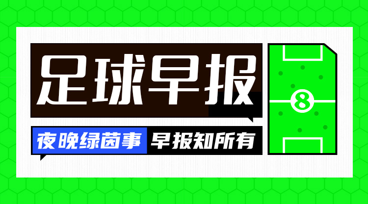 早报：C罗破门，皮奥利沙特执教首秀开门红